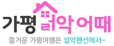 가평설악어때
